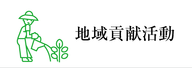 바카라 꽁 머니貢献活動
